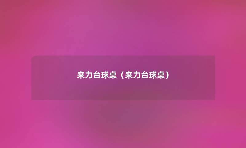 来力台球桌（来力台球桌）