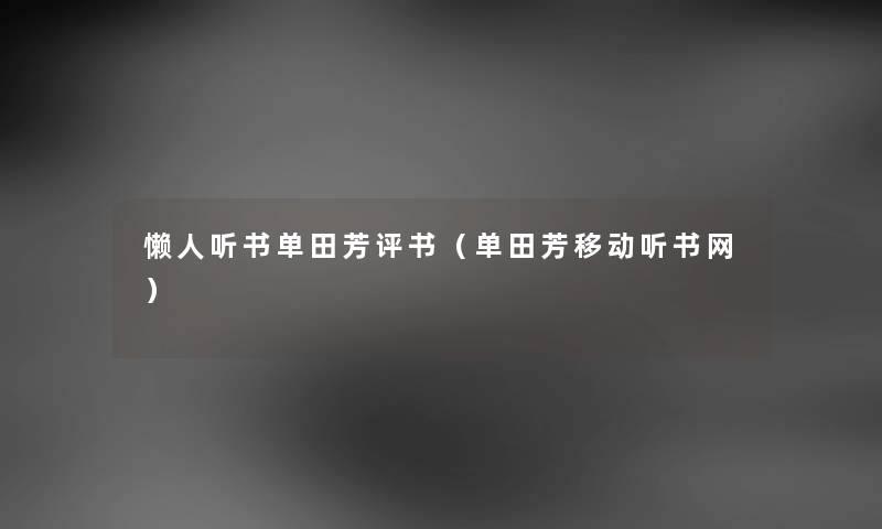 懒人听书单田芳评书（单田芳移动听书网）
