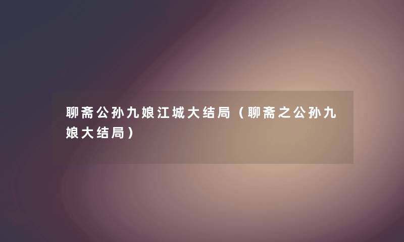 聊斋公孙九娘江城大结局（聊斋之公孙九娘大结局）