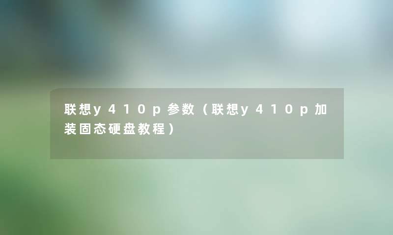联想y410p参数（联想y410p加装固态硬盘教程）