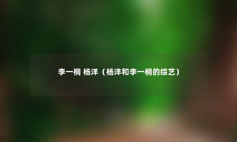 李一桐 杨洋（杨洋和李一桐的综艺）