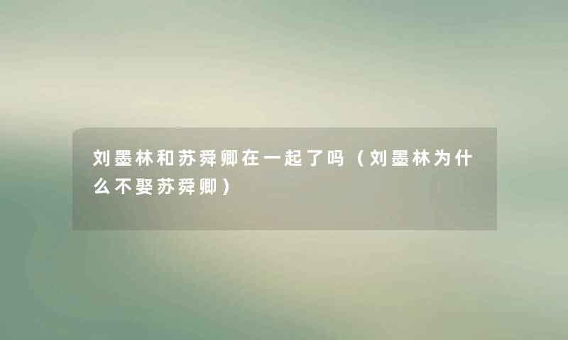 刘墨林和苏舜卿在一起了吗（刘墨林为什么不娶苏舜卿）