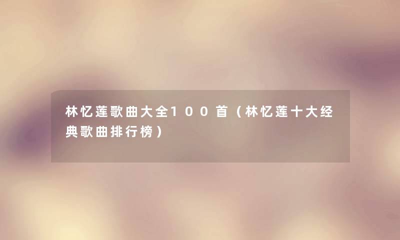 林忆莲歌曲大全几首（林忆莲一些经典歌曲整理榜）