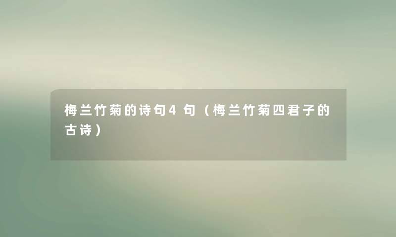 梅兰竹菊的诗句4句（梅兰竹菊四君子的古诗）
