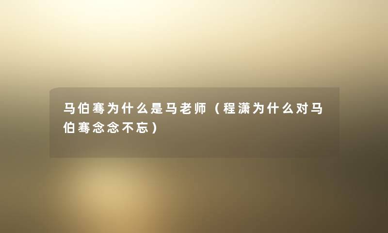 马伯骞为什么是马老师（程潇为什么对马伯骞念念不忘）