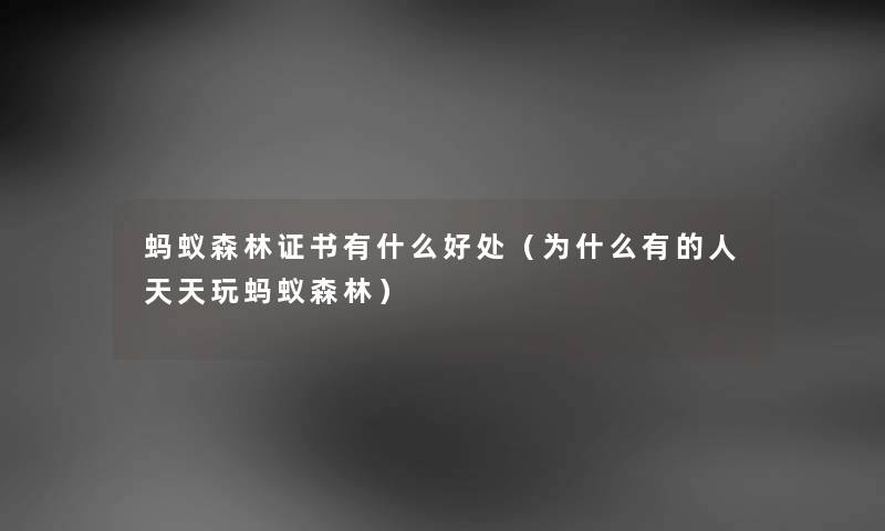 蚂蚁森林证书有什么好处（为什么有的人天天玩蚂蚁森林）