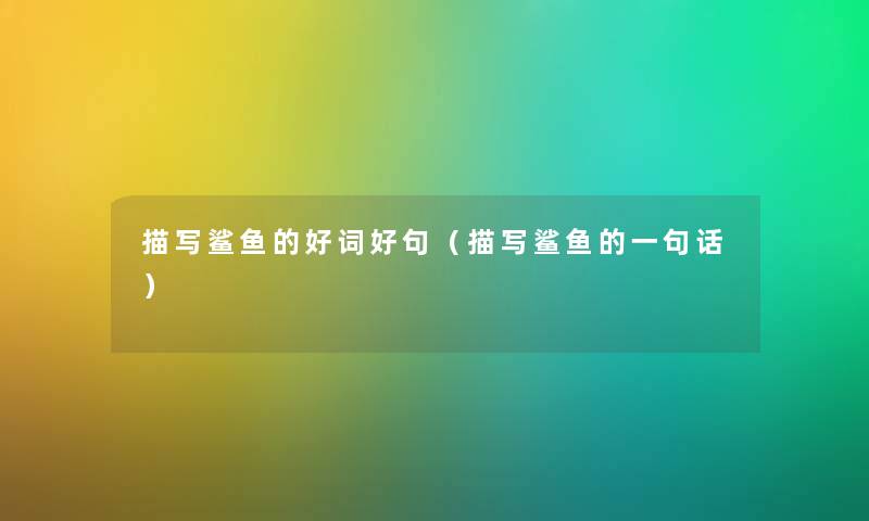 描写鲨鱼的好词好句（描写鲨鱼的一句话）