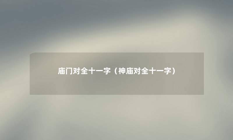 庙门对全十一字（神庙对全十一字）