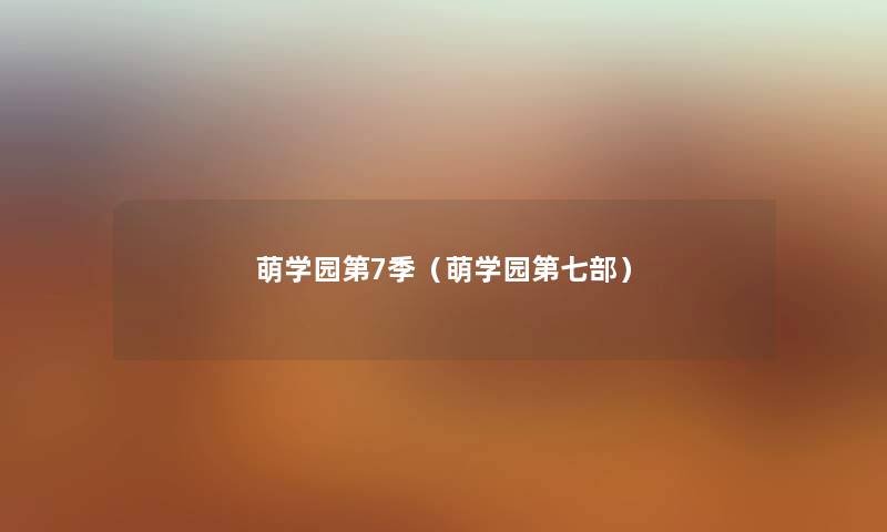 萌学园第7季（萌学园第七部）