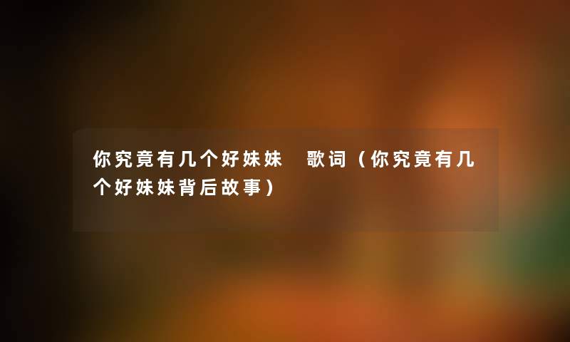 你究竟有几个好妹妹 歌词（你究竟有几个好妹妹背后故事）