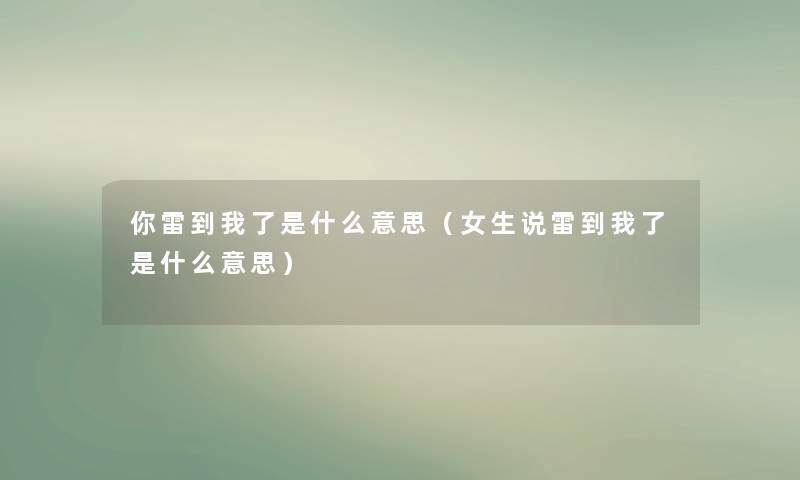 你雷到我了是什么意思（女生说雷到我了是什么意思）