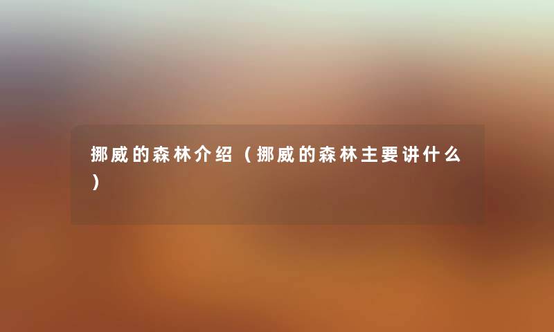 挪威的森林介绍（挪威的森林主要讲什么）
