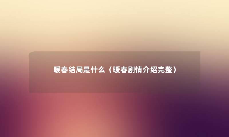 暖春结局是什么（暖春剧情介绍完整）