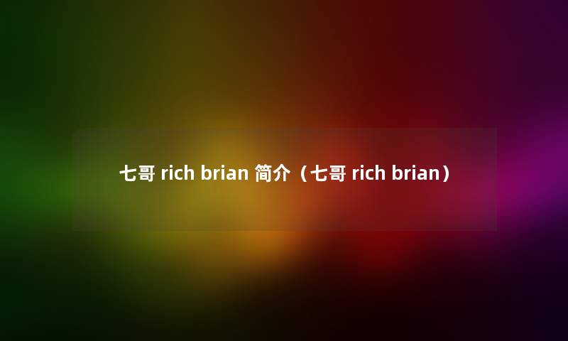 七哥 rich brian 简介（七哥 rich brian）
