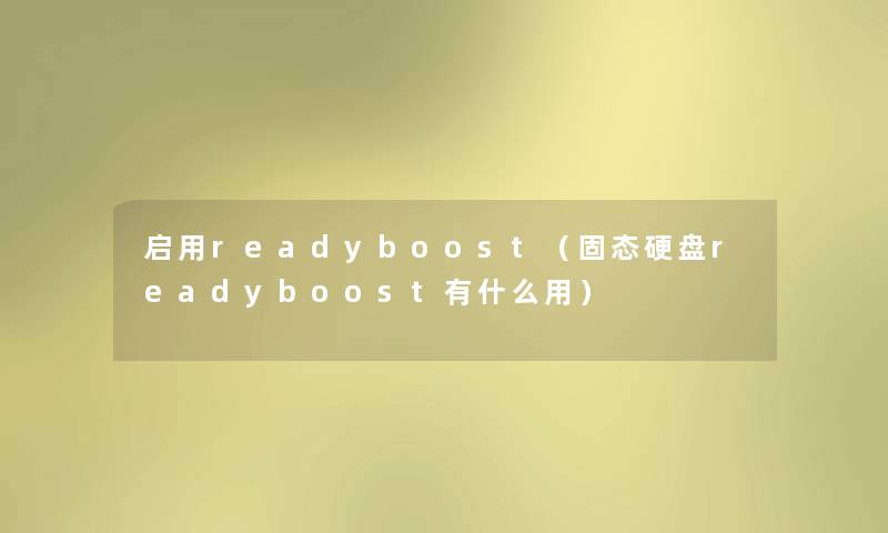 启用readyboost（固态硬盘readyboost有什么用）