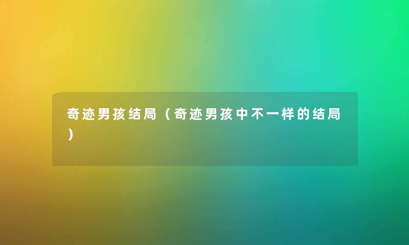 奇迹男孩结局（奇迹男孩中不一样的结局）