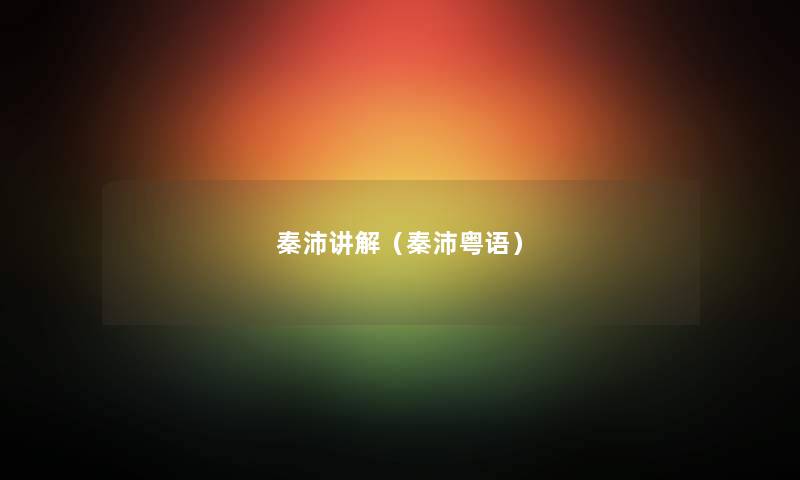 秦沛讲解（秦沛粤语）