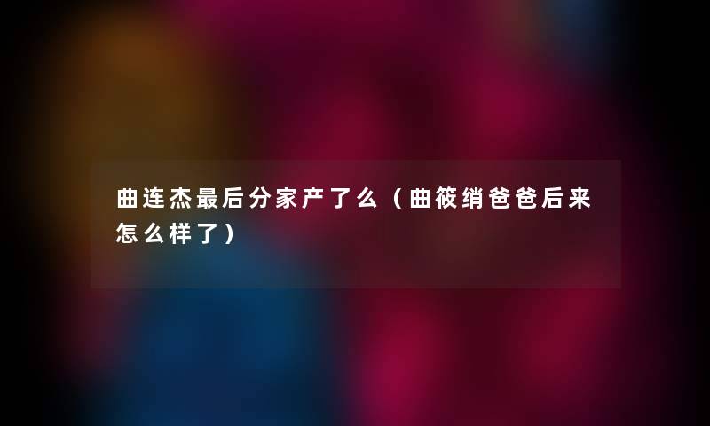 曲连杰后分家产了么（曲筱绡爸爸后来怎么样了）