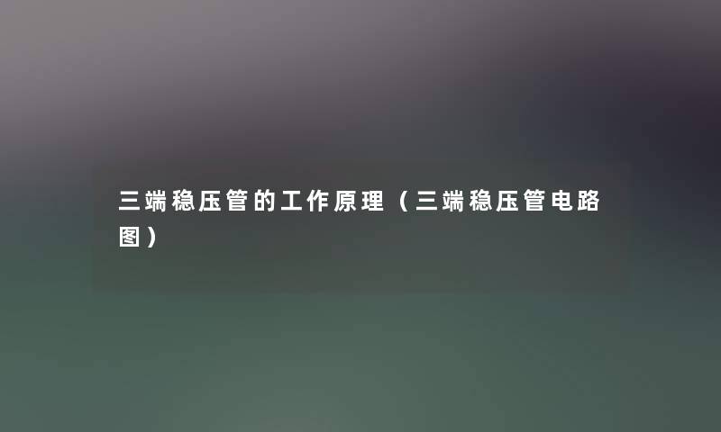 三端稳压管的工作原理（三端稳压管电路图）