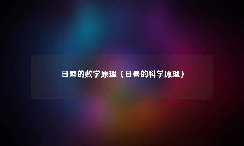 日晷的数学原理（日晷的科学原理）