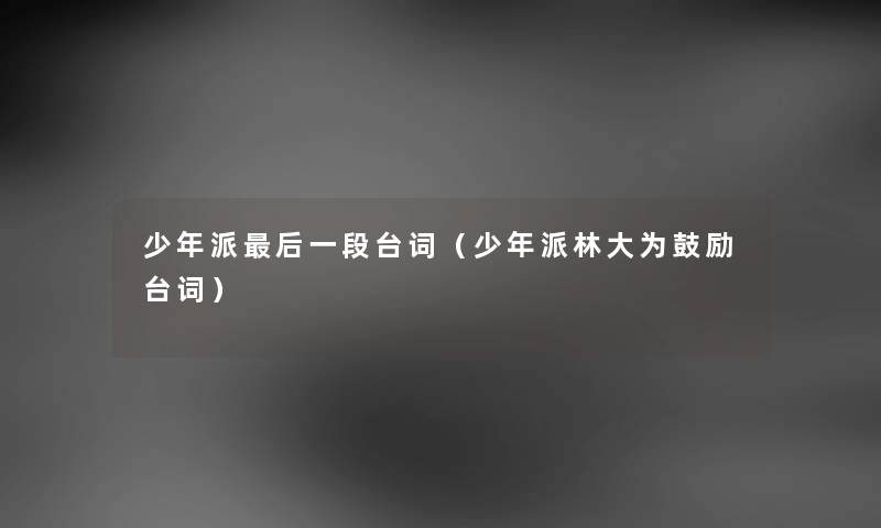 少年派后一段台词（少年派林大为鼓励台词）