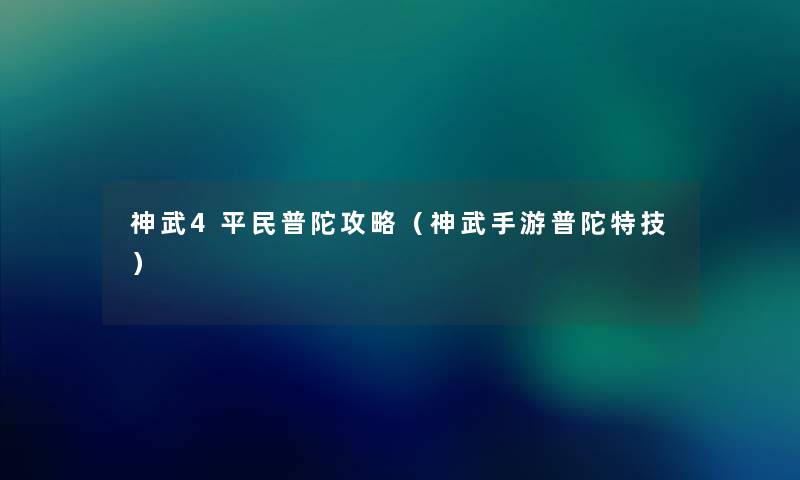神武4平民普陀攻略（神武手游普陀特技）