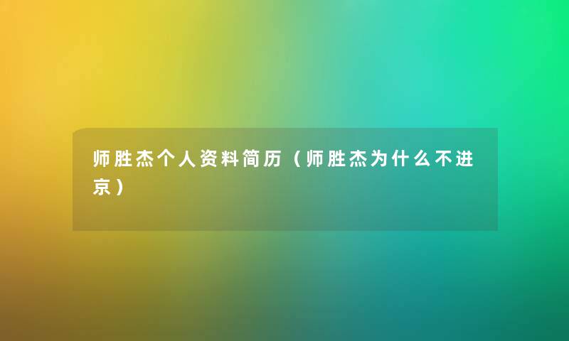 师胜杰个人资料简历（师胜杰为什么不进京）