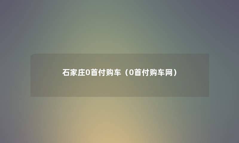 石家庄0首付购车（0首付购车网）