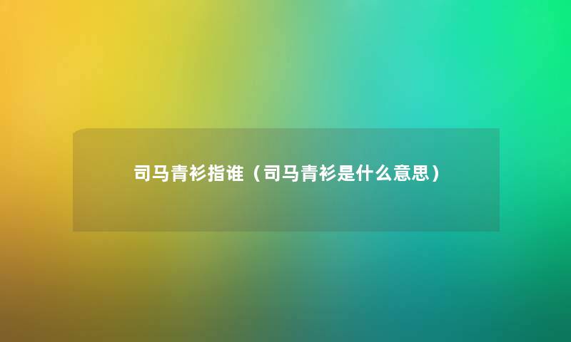 司马青衫指谁（司马青衫是什么意思）