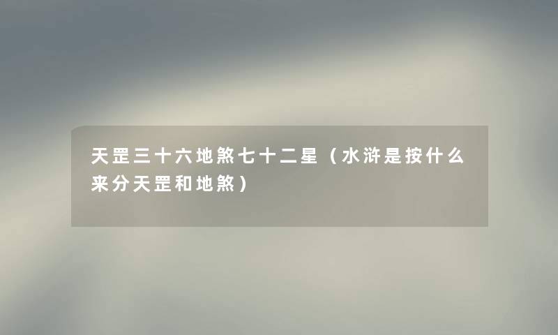 天罡三十六地煞七十二星（水浒是按什么来分天罡和地煞）