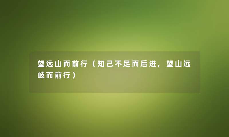 望远山而前行（知己不足而后进,望山远岐而前行）