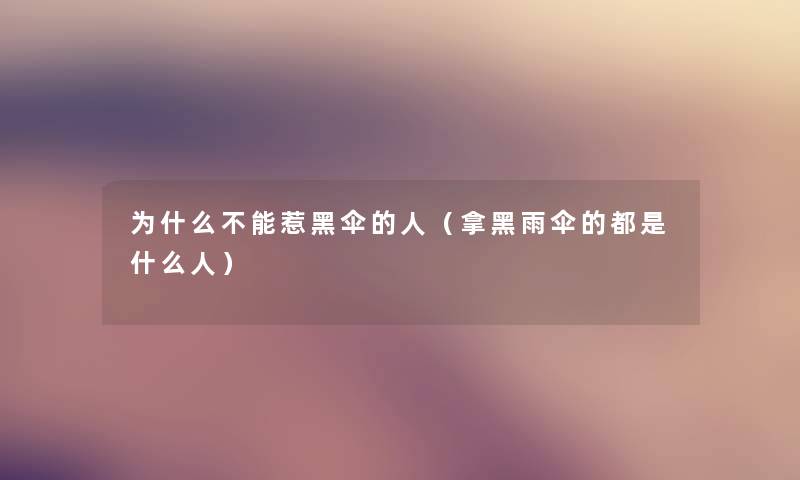为什么不能惹黑伞的人（拿黑雨伞的都是什么人）