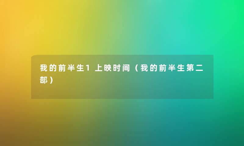 我的前半生1上映时间（我的前半生第二部）