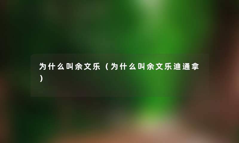 为什么叫余文乐（为什么叫余文乐迪通拿）