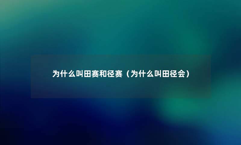 为什么叫田赛和径赛（为什么叫田径会）