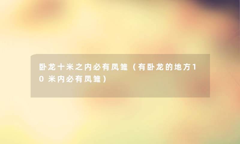 卧龙十米之内必有凤雏（有卧龙的地方10米内必有凤雏）