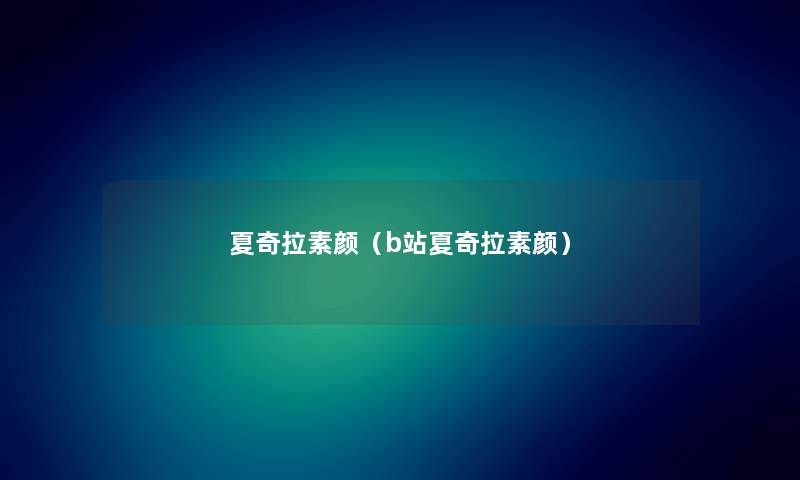 夏奇拉素颜（b站夏奇拉素颜）