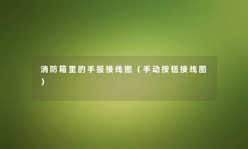 消防箱里的手报接线图（手动按钮接线图）