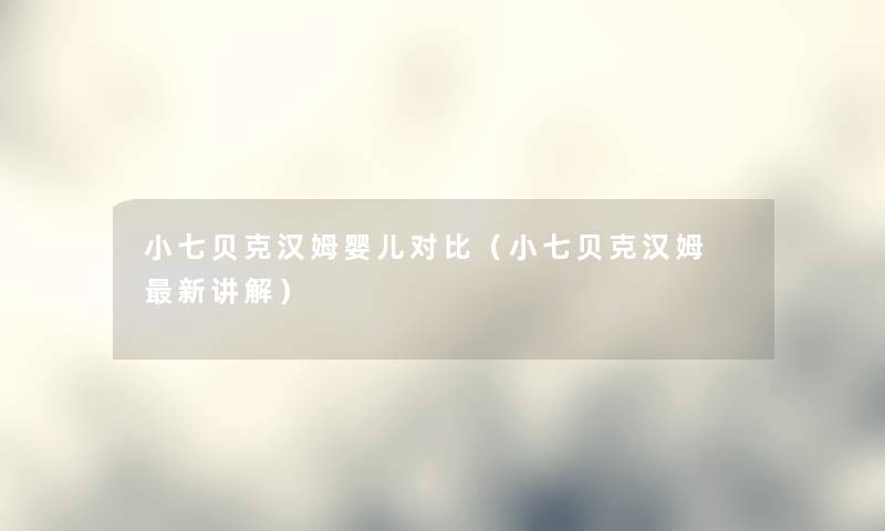 小七贝克汉姆婴儿对比（小七贝克汉姆 新讲解）