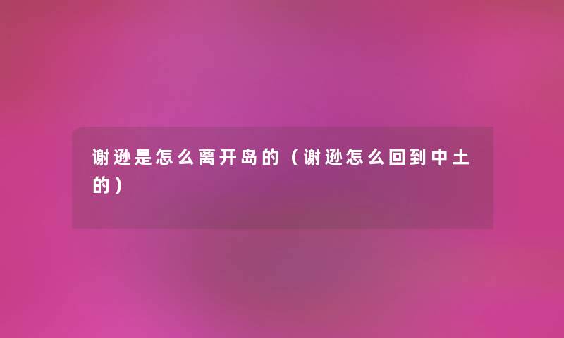 谢逊是怎么离开岛的（谢逊怎么回到中土的）