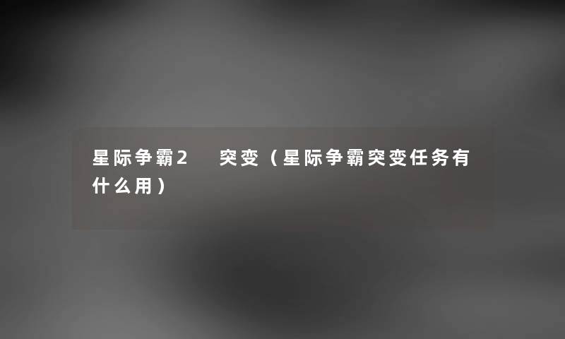 星际争霸2 突变（星际争霸突变任务有什么用）