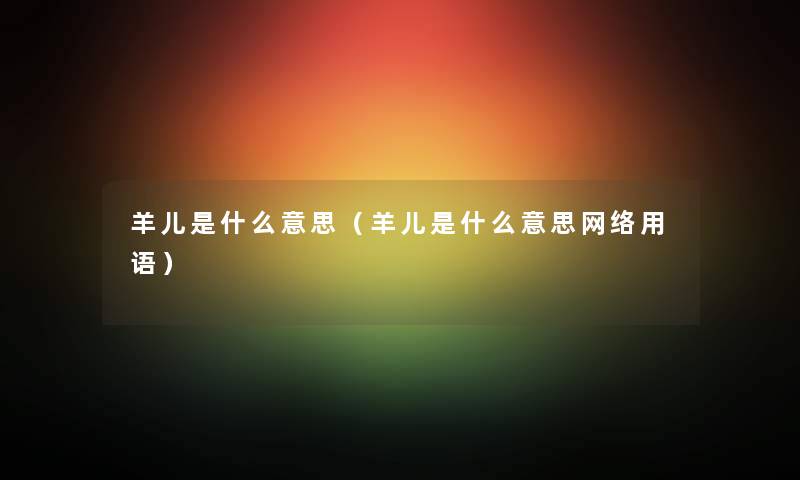 羊儿是什么意思（羊儿是什么意思网络用语）
