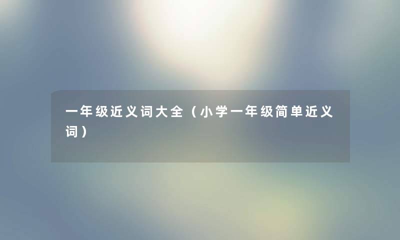 一年级近义词大全（小学一年级简单近义词）