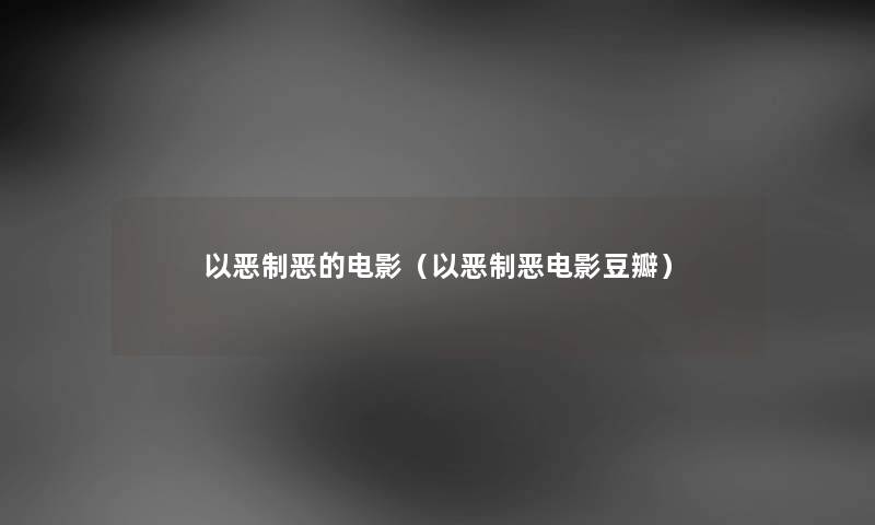 以恶制恶的电影（以恶制恶电影豆瓣）