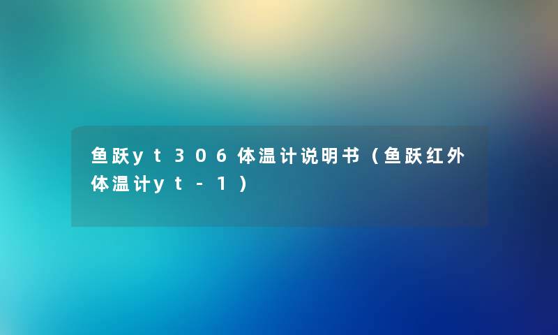 鱼跃yt306体温计说明书（鱼跃红外体温计yt-1）