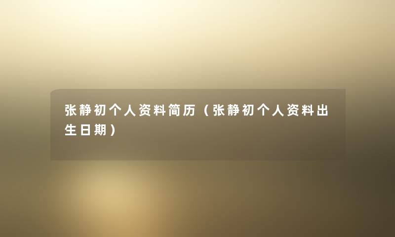 张静初个人资料简历（张静初个人资料出生日期）
