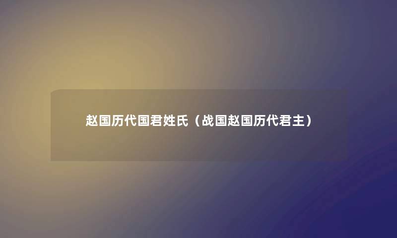 赵国历代国君姓氏（战国赵国历代君主）