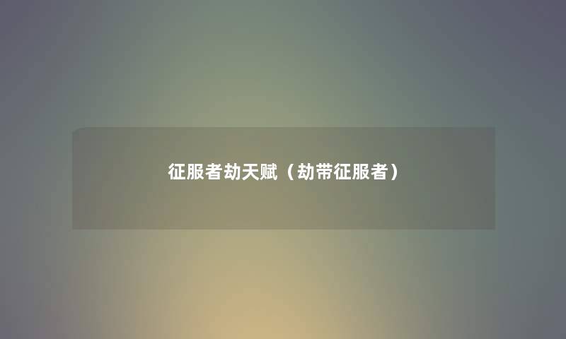 征服者劫天赋（劫带征服者）