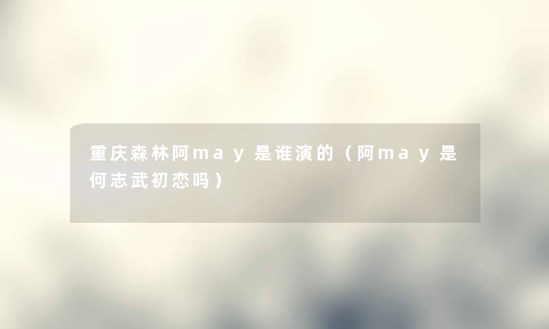 重庆森林阿may是谁演的（阿may是何志武初恋吗）