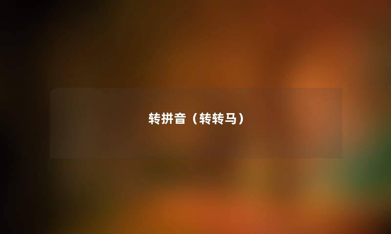 转拼音（转转马）
